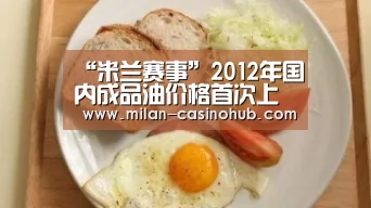 “米兰赛事”2012年国内成品油价格首次上调(图1) 米兰品牌